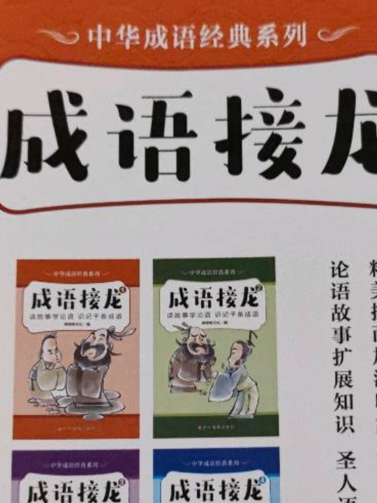 中华成语经典系列-成语接龙