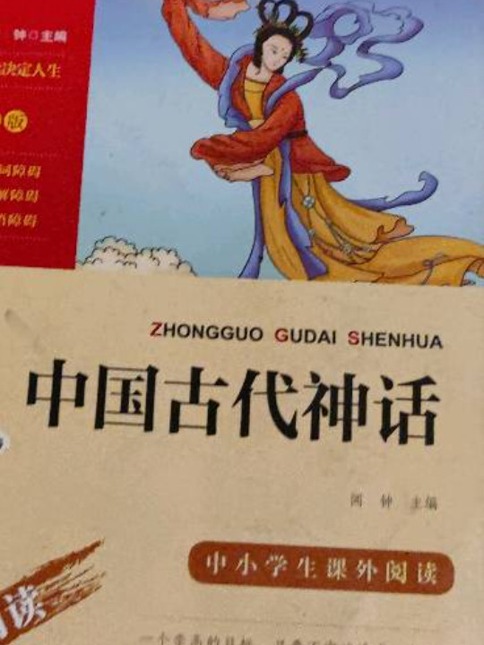 中国古代神话 四年级上推荐必读 智慧熊图书