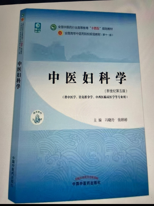 中医妇科学·全国中医药行业高等教育“十四五”规划教材