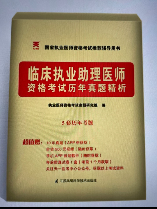 2020年临床执业助理医师资格考试历年真题精析