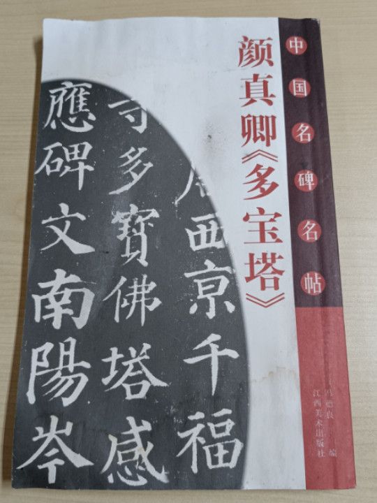 颜真卿《多宝塔》