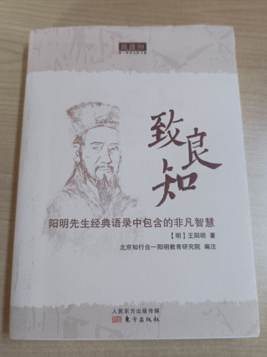 致良知：阳明先生经典语录中包含的非凡智慧