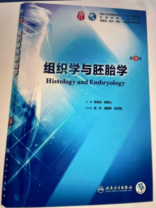 组织学与胚胎学