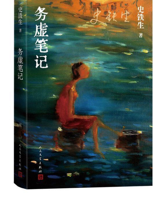 务虚笔记