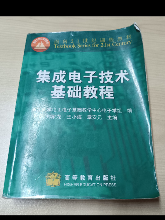 集成电子技术基础教程