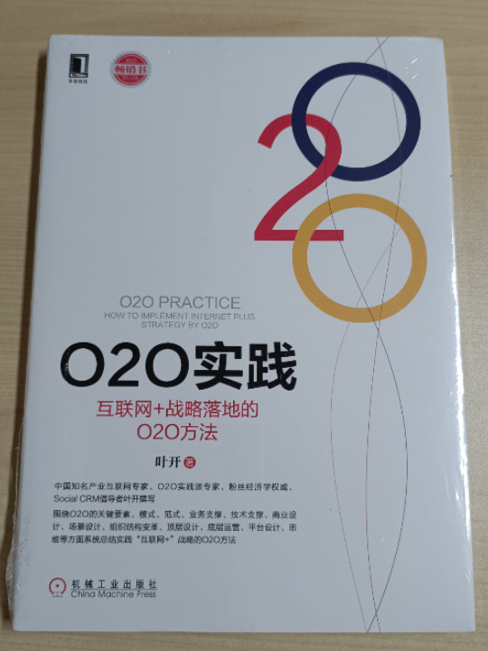 O2O实践：互联网+战略落地的O2O方法