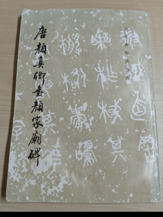 唐颜真卿书颜家庙碑