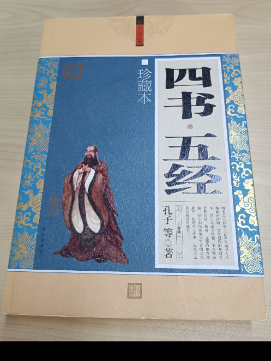 四书·五经-珍藏本