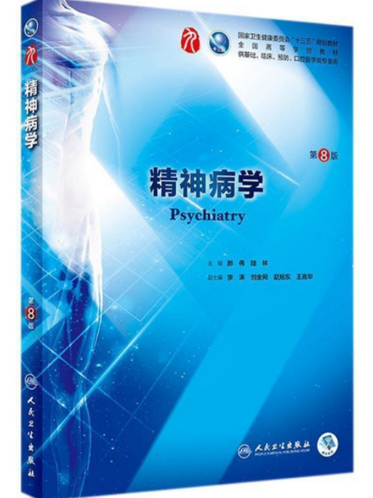 精神病学