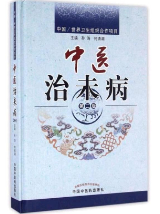 中医治未病