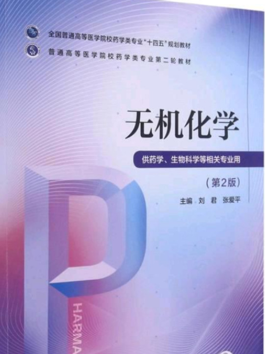 无机化学