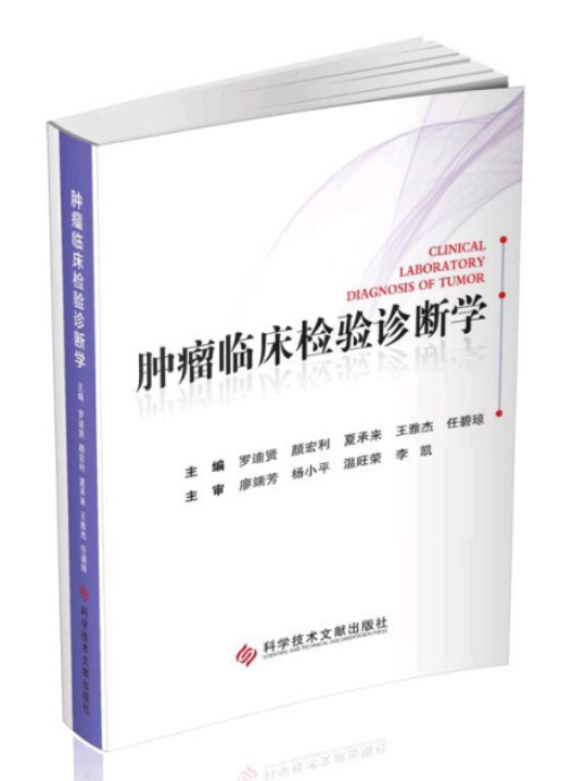 肿瘤临床检验诊断学