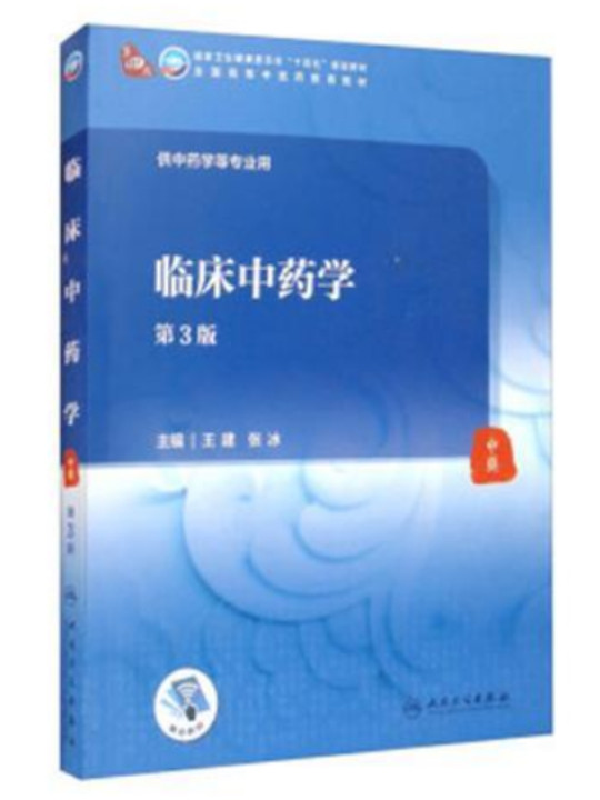 临床中药学