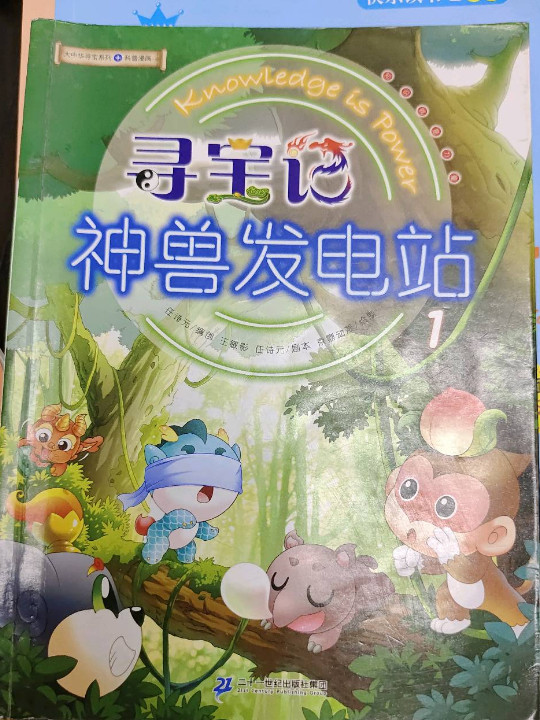 大中华寻宝记系列科普漫画：神兽发电站