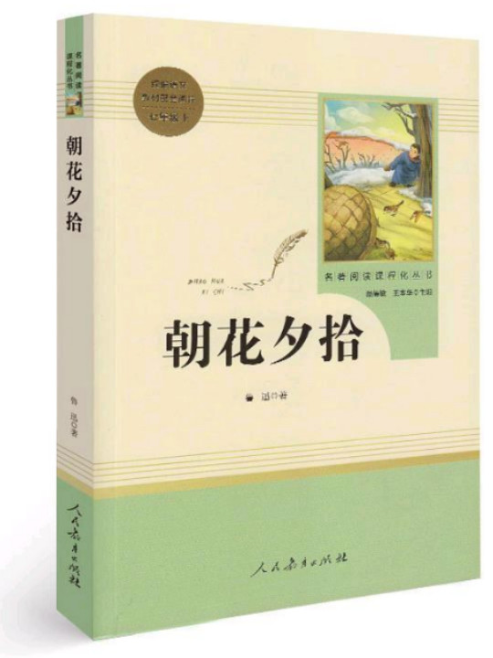 朝花夕拾 人教版七年级上册 教育部编语文教材指定推荐必读书目 人民教育 名著阅读课程化丛书