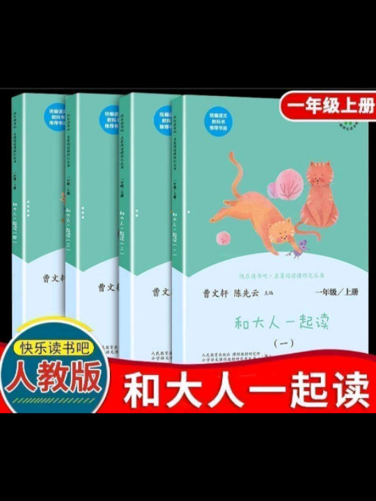 快乐读书吧 和大人一起读 2019秋季最新版人教版一年级上册 教育部统编语文教材指定推