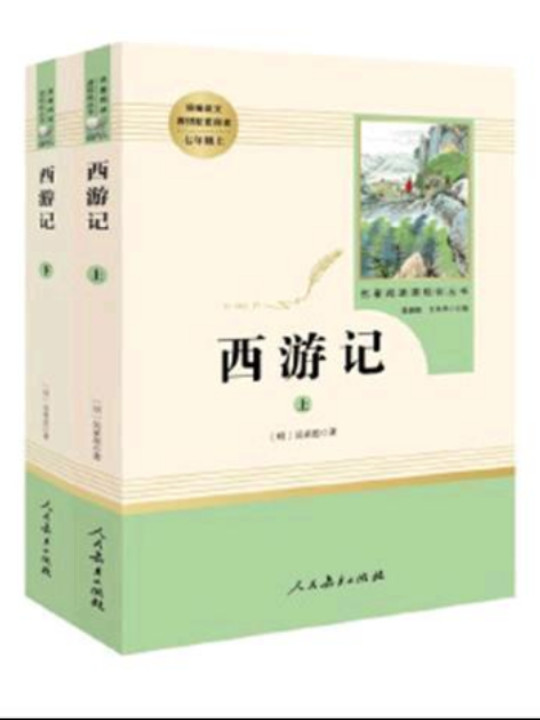 西游记 人教版七年级上 教育部编语文教材指定推荐必读书目 人民教育 名著阅读课程化丛书