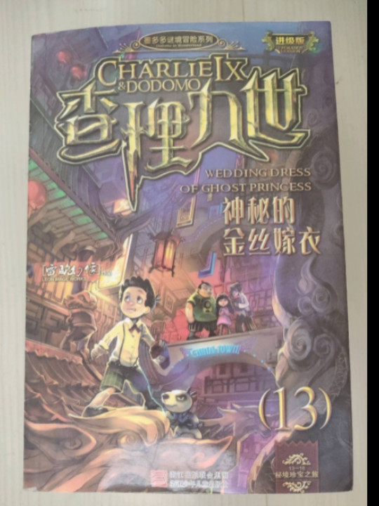 墨多多谜境冒险系列 查理九世 进级版:神秘的金丝嫁衣