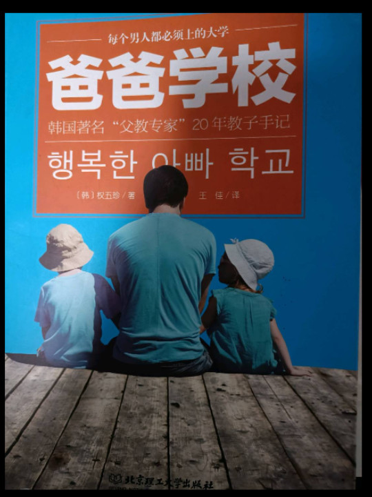 爸爸学校----韩国著名“父教专家”20年教子手记