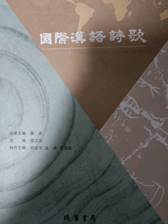 国际汉语诗歌：2014年卷
