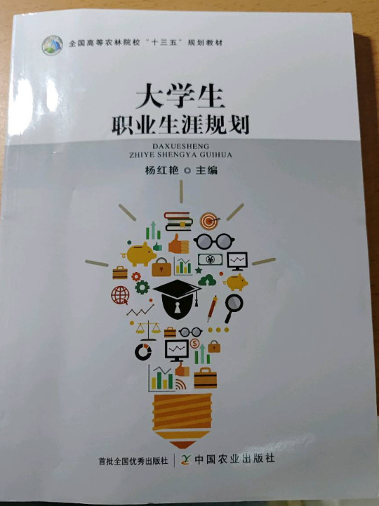 大学生职业生涯规划/全国高等农林院校“十三五”规划教材-买卖二手书,就上旧书街