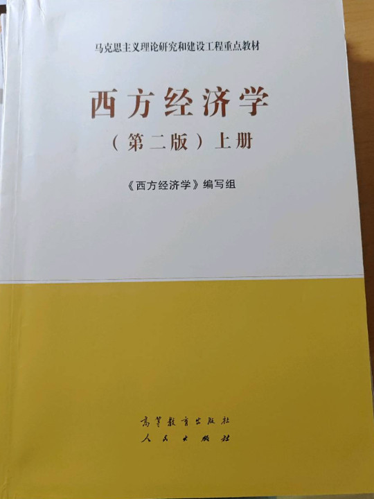 西方经济学上册-买卖二手书,就上旧书街