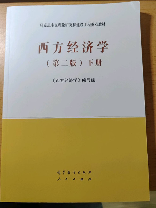 西方经济学下册-买卖二手书,就上旧书街