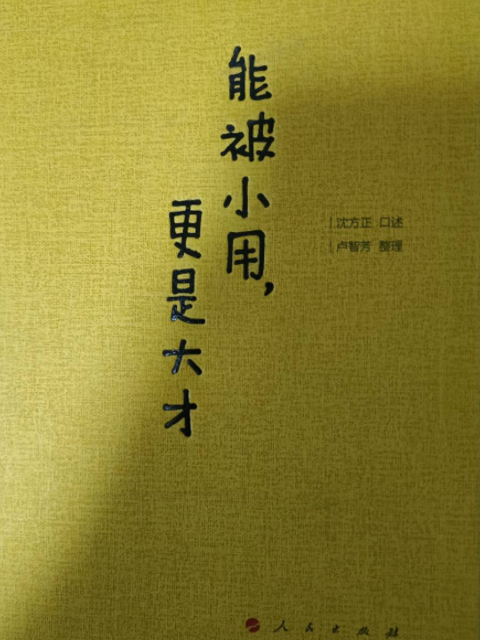 能被小用，更是大才