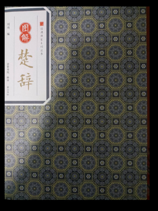 经典传家 图解楚辞