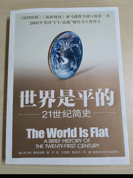 世界是平的