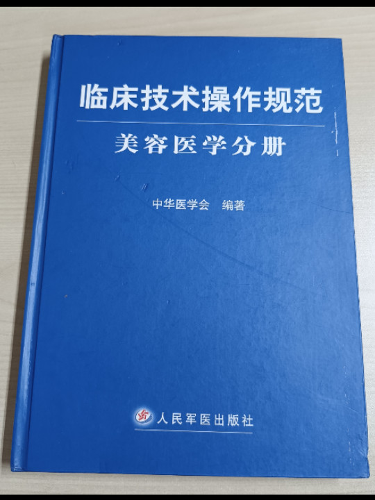 临床技术操作规范·美容医学分册