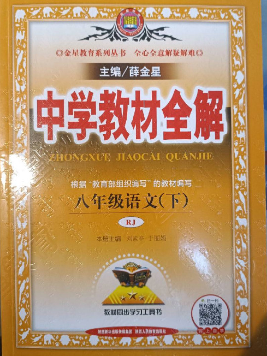 2019春 中学教材全解 八年级语文下 人教版