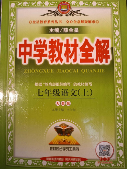 中学教材全解 七年级语文上 人教版 2017秋