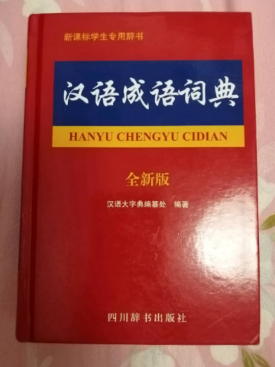 汉语成语词典-买卖二手书,就上旧书街