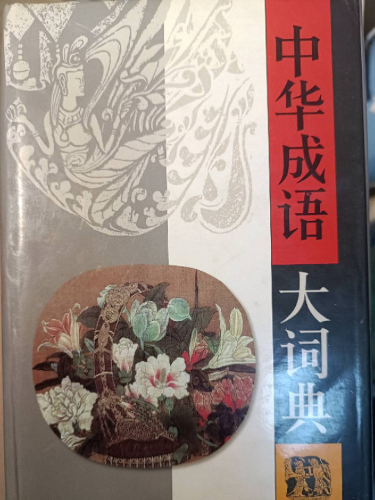 中华成语大词典