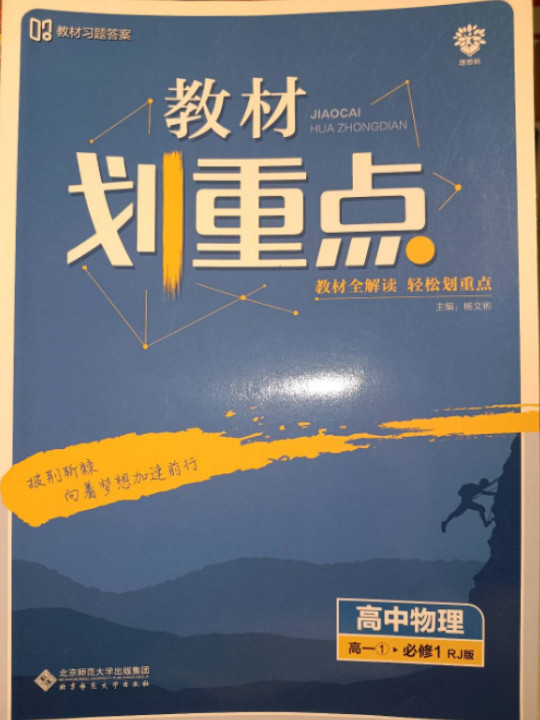 理想树2019新版教材划重点 高中物理必修1人教版 高一① 67高考同步讲解