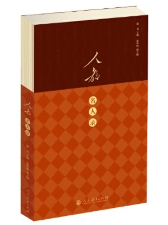 人教名人录 人民教育出版社建社70周年纪念