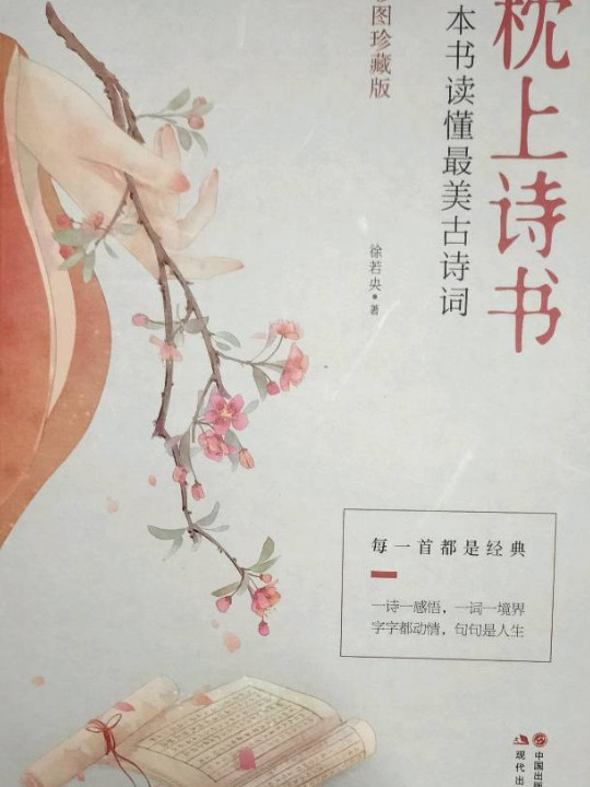 枕上诗书：一本书读懂最美古诗词《中国诗词大会》经典诗词精选