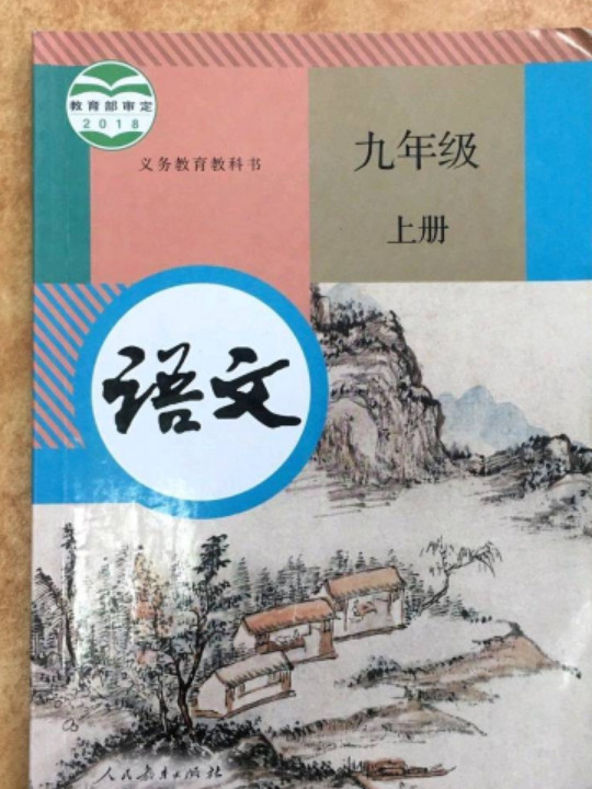 义务教育教科书 语文 九年级 上册