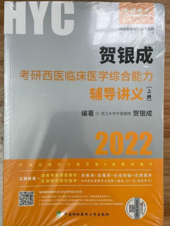 2022贺银成考研西医临床医学综合能力辅导讲义（上、下册-买卖二手书,就上旧书街