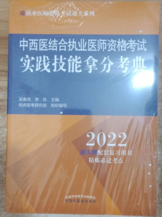 中西医结合执业医师资格考试实践技能拿分考典