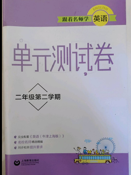 跟着名师学英语 单元测试卷 二年级第二学期