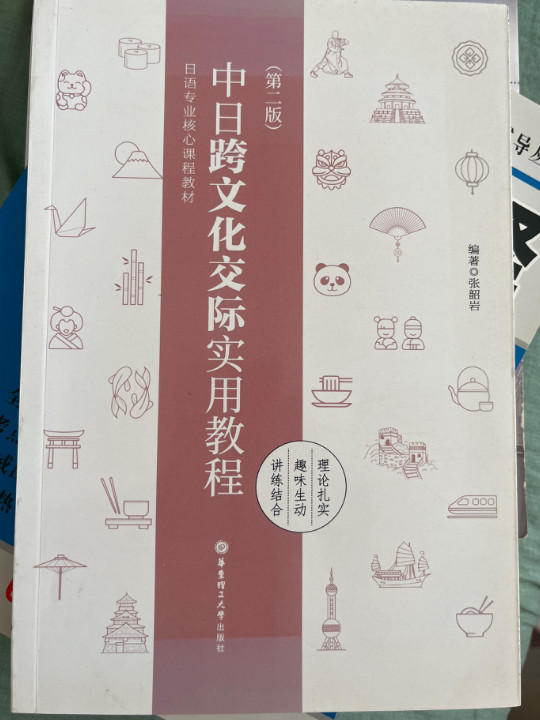 中日跨文化交际实用教程