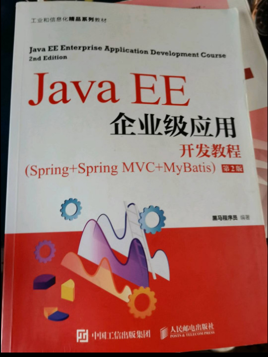 Java EE企业级应用开发教程