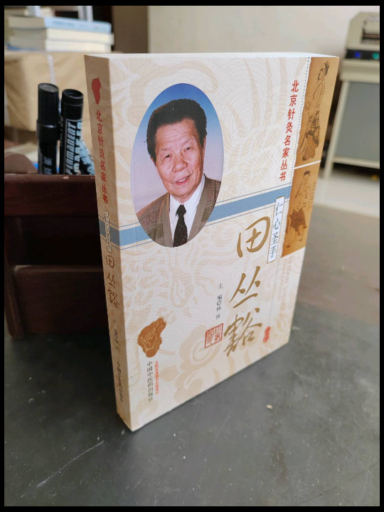 仁心圣手——田从豁-买卖二手书,就上旧书街