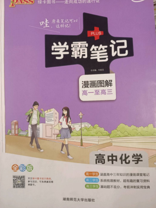 15PASS绿卡学霸笔记：高中化学