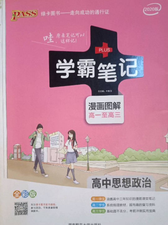 学霸笔记：高中思想政治