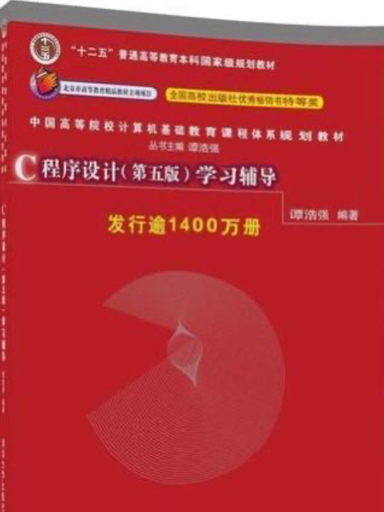 C程序设计学习辅导/中国高等院校计算机基础教育课程体系规划教材