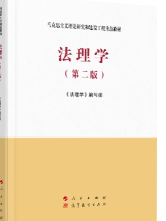 法理学—马克思主义理论研究和建设工程重点教材