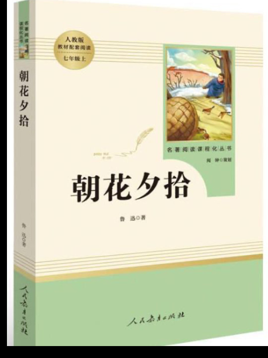 朝花夕拾 人教版七年级上册 教育部编语文教材指定推荐必读书目 人民教育 名著阅读课程化丛书